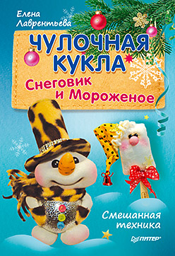 Чулочная кукла. Снеговик и Мороженое Чулочная кукла. Снеговик и Мороженое Лаврентьева Е В