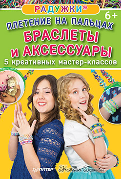 Радужки®. Плетение на пальцах. Браслеты и аксессуары: 5 креативных мастер-классов Радужки®. Плетение на пальцах. Браслеты и аксессуары: 5 креативных мастер-классов Гришина Н В