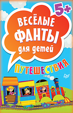 Весёлые фанты для детей. Путешествия (45 карточек) 5+ Весёлые фанты для детей. Путешествия (45 карточек) 5+