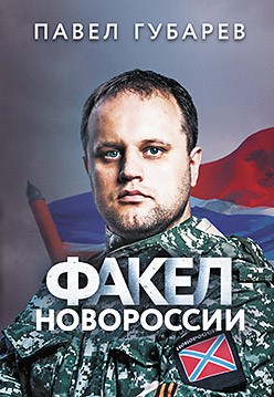 Факел Новороссии Факел Новороссии Губарев П Ю
