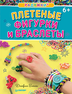 Радужки®. Плетеные фигурки и браслеты Радужки®. Плетеные фигурки и браслеты Глашан Д