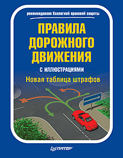 Правила дорожного движения с иллюстрациями + Новая таблица штрафов - фото 1