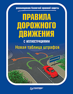 Правила дорожного движения с иллюстрациями + Новая таблица штрафов Правила дорожного движения с иллюстрациями + Новая таблица штрафов