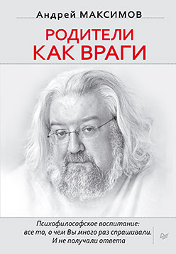 Родители как враги Родители как враги Максимов А М