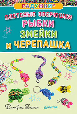 Радужки®. Плетеные зверюшки. Рыбки, змейки и черепашка Радужки®. Плетеные зверюшки. Рыбки, змейки и черепашка Глашан Д