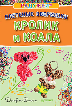 Радужки®. Плетеные зверюшки. Кролик и коала Радужки®. Плетеные зверюшки. Кролик и коала Глашан Д