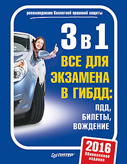 3 в 1. Все для экзамена в ГИБДД: ПДД, Билеты, Вождение. Обновленное издание 2016 3 в 1. Все для экзамена в ГИБДД: ПДД, Билеты, Вождение. Обновленное издание 2016
