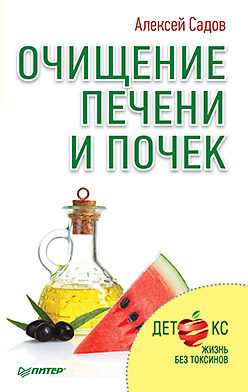 Очищение печени и почек Очищение печени и почек Садов А В