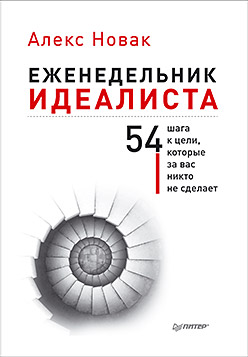 Еженедельник идеалиста Еженедельник идеалиста Новак А