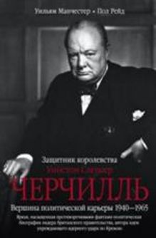 Черчилль. Защитник королевства