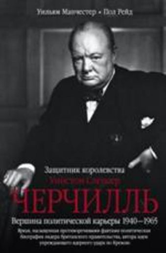 Черчилль. Защитник королевства Черчилль. Защитник королевства Манчестер У.