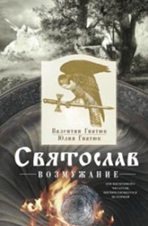 Святослав. Возмужание Святослав. Возмужание Гнатюк В.С., Гнатюк Ю.В.