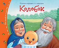 Книжки-малышки. Колобок Книжки-малышки. Колобок