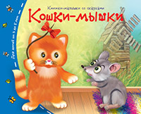 Книжки-малышки. Кошки-мышки Книжки-малышки. Кошки-мышки