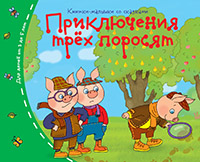Книжки-малышки. Приключения трёх поросят