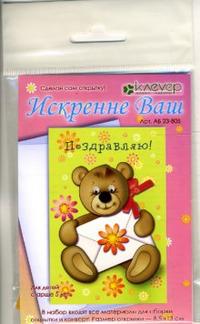 Набор для изготовления открытки "Искренне Ваш" Набор для изготовления открытки "Искренне Ваш"