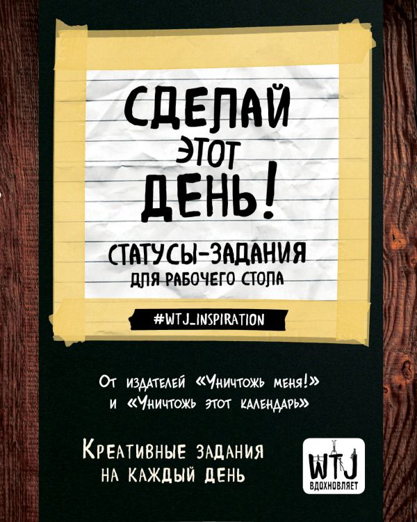 

Сделай этот день! Статусы-задания для рабочего стола