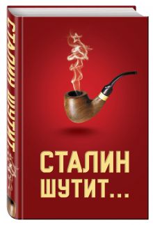 Сталин шутит...