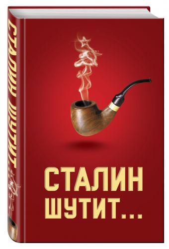 Сталин шутит... Сталин шутит...