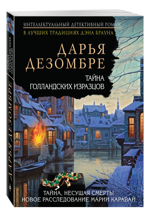 Тайна голландских изразцов Тайна голландских изразцов Дезомбре Д.