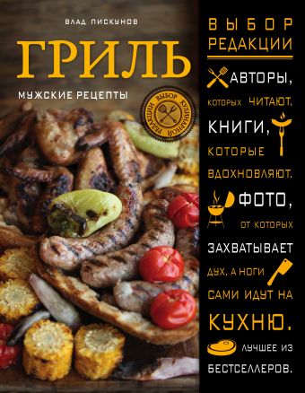 Гриль. Мужские рецепты (книга+автограф) Гриль. Мужские рецепты (книга+автограф)
