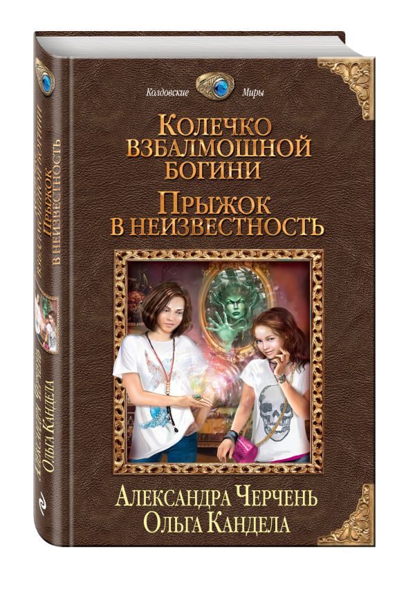 Колечко взбалмошной богини. Прыжок в неизвестность Колечко взбалмошной богини. Прыжок в неизвестность Черчень А., Кандела О.