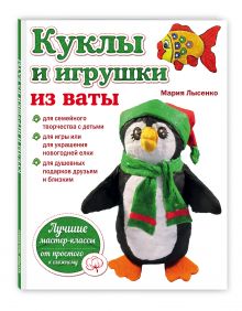 Куклы и игрушки из ваты