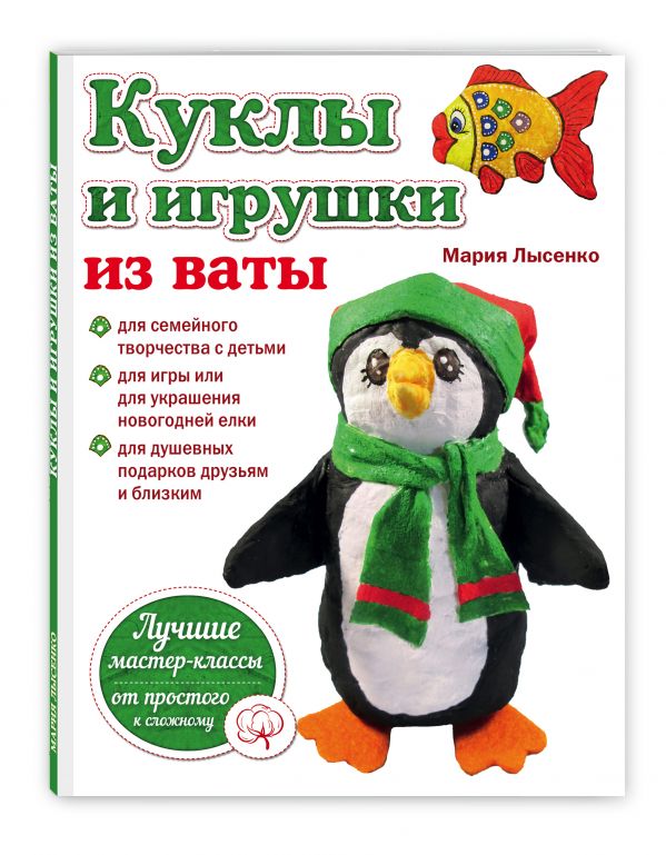 Куклы и игрушки из ваты Куклы и игрушки из ваты Лысенко М.А.