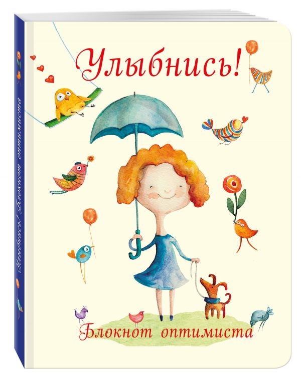 

Улыбнись! Блокнот оптимиста (нов. оф.)