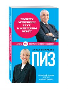 Почему мужчины врут, а женщины ревут (нов. оф.)