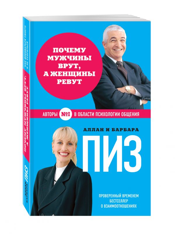 Почему мужчины врут, а женщины ревут (нов. оф.) Почему мужчины врут, а женщины ревут (нов. оф.) Пиз А., Пиз Б.