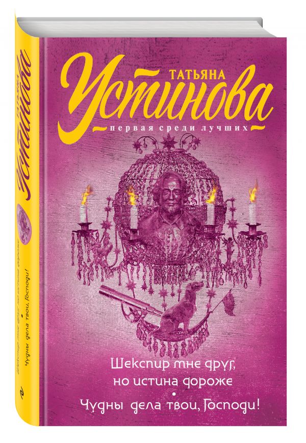 Шекспир мне друг, но истина дороже. Чудны дела твои, Господи! Шекспир мне друг, но истина дороже. Чудны дела твои, Господи! Устинова Т.В.