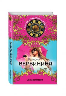 Эхо возмездия