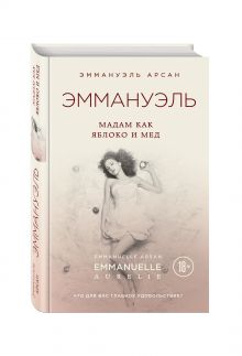Эммануэль. Мадам как яблоко и мед