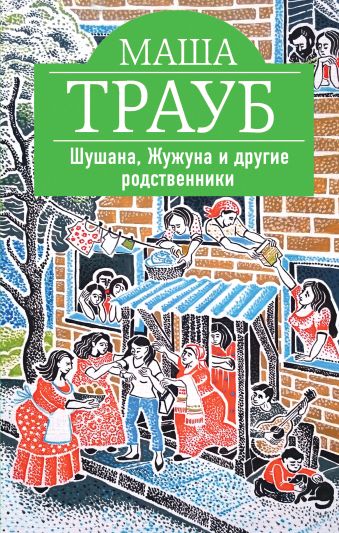 Шушана, Жужуна и другие родственники Шушана, Жужуна и другие родственники Трауб М.