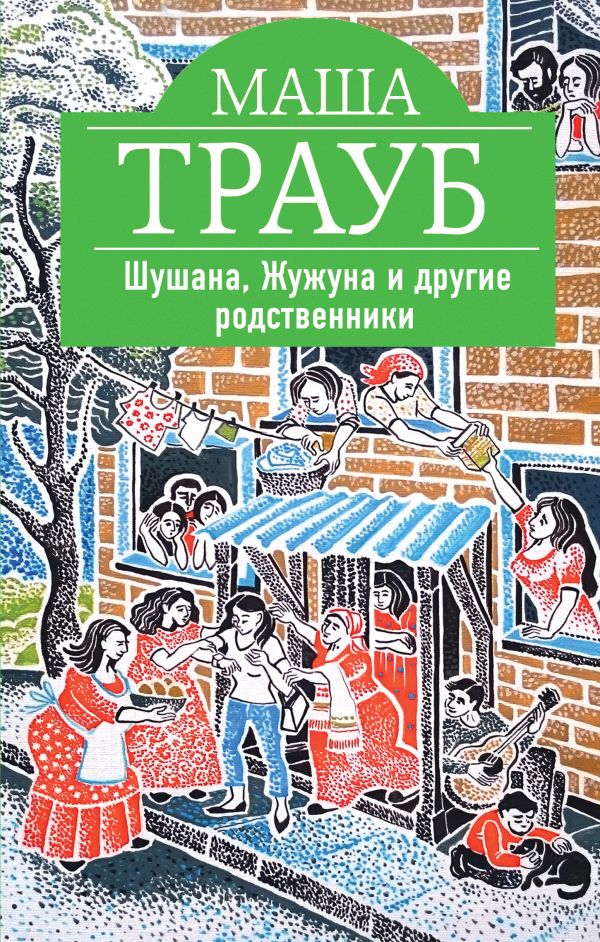 Шушана, Жужуна и другие родственники Шушана, Жужуна и другие родственники Трауб М.