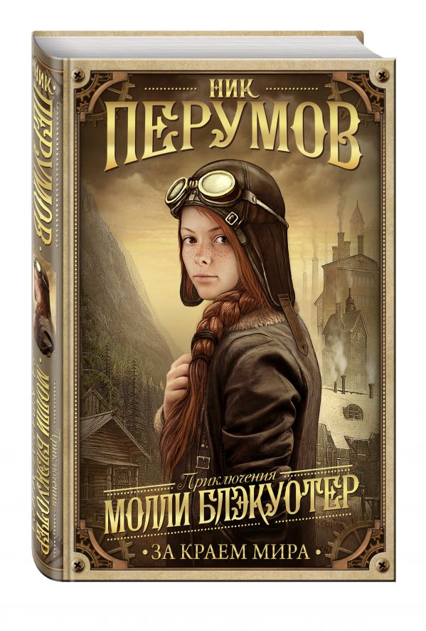 Молли Блэкуотер. За краем мира Молли Блэкуотер. За краем мира Перумов Н.