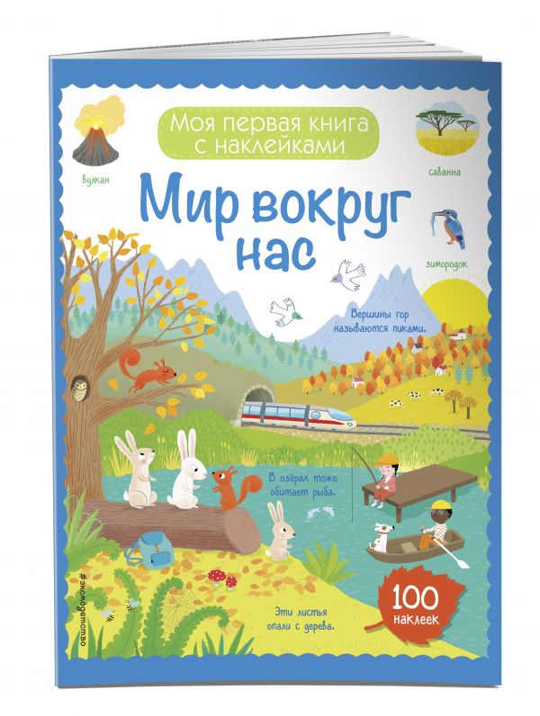 Мир вокруг нас (с наклейками) Мир вокруг нас (с наклейками)