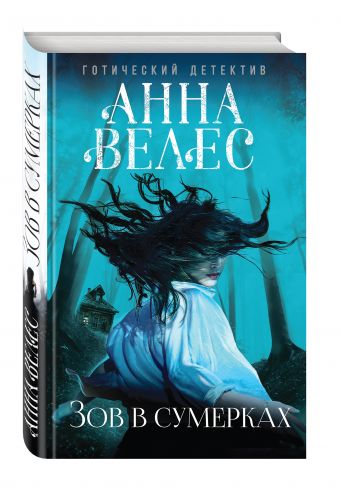 Зов в сумерках Зов в сумерках Велес А.