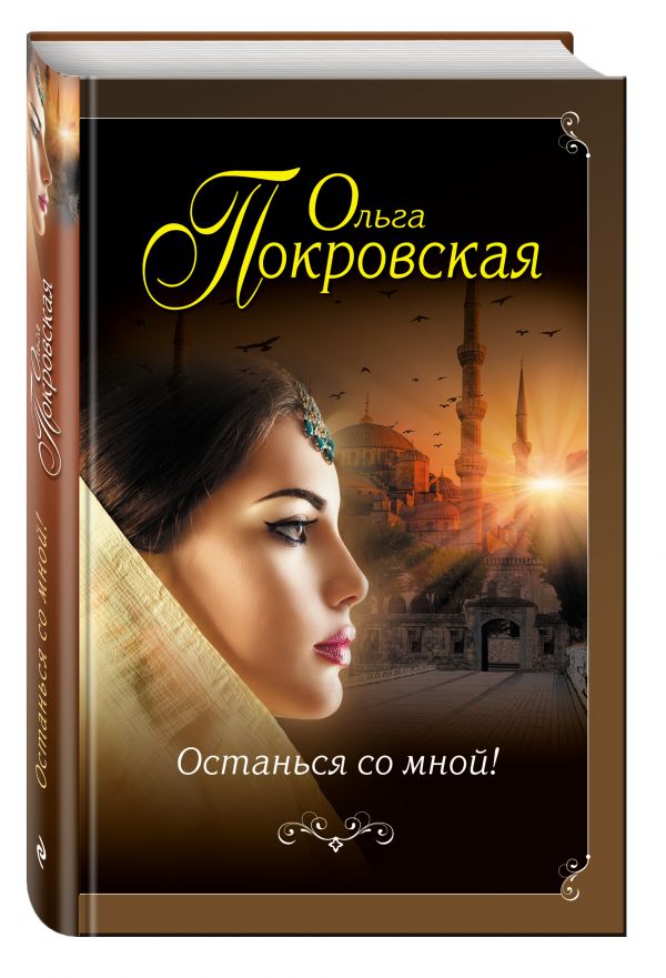 Останься со мной! Останься со мной! Покровская О.