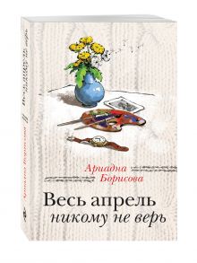 Весь апрель никому не верь