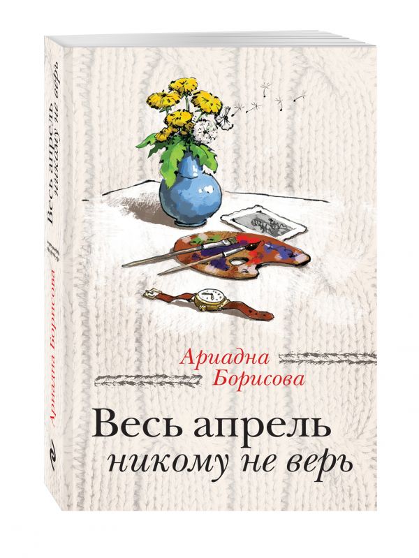 Весь апрель никому не верь Весь апрель никому не верь Борисова А.