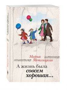 А жизнь была совсем хорошая