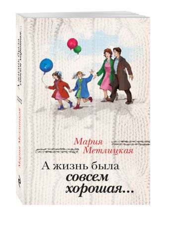 А жизнь была совсем хорошая А жизнь была совсем хорошая Метлицкая М.
