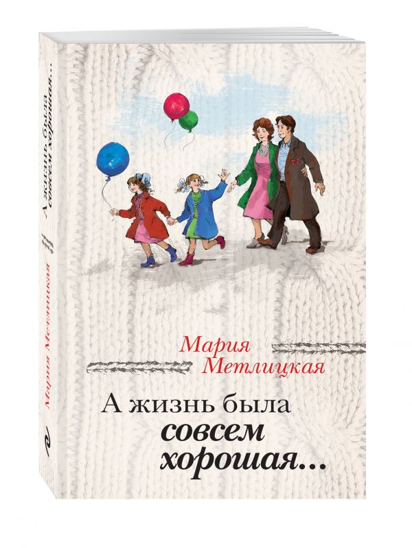 А жизнь была совсем хорошая А жизнь была совсем хорошая Метлицкая М.
