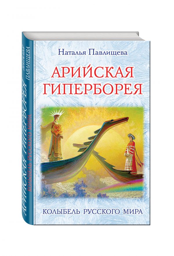 Арийская Гиперборея. Колыбель Русского Мира Арийская Гиперборея. Колыбель Русского Мира Павлищева Н.П.