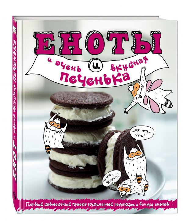 Еноты и очень вкусная печенька Еноты и очень вкусная печенька Юрышева Я.В.