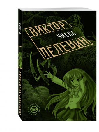Числа Числа Пелевин В.О.