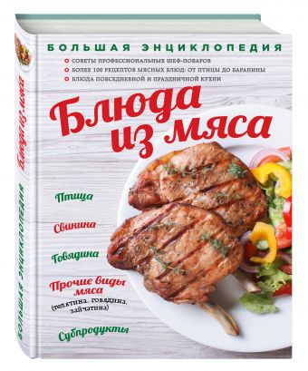 

Большая энциклопедия. Блюда из мяса (книга в суперобложке)