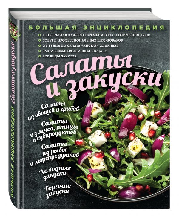 Большая энциклопедия. Салаты и закуски (книга в суперобложке) Большая энциклопедия. Салаты и закуски (книга в суперобложке)